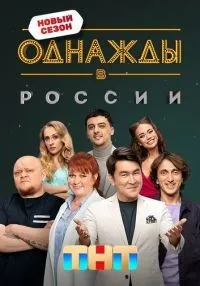 Однажды в России 1 сезон смотреть онлайн лордфильм
