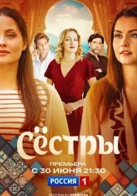 Сестры 1-8 серии смотреть онлайн лордфильм
