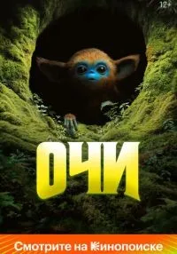 Очи смотреть онлайн лордфильм