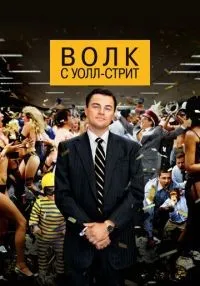 Волк с Уолл-стрит смотреть онлайн лордфильм