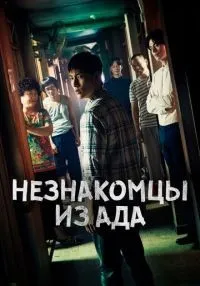 Незнакомцы из ада 1-10 серия смотреть онлайн лордфильм