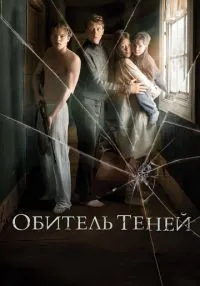 Обитель теней смотреть онлайн лордфильм