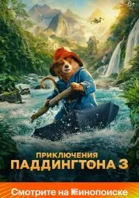 Приключения Паддингтона 3 смотреть онлайн лордфильм
