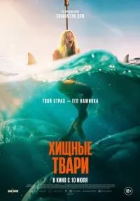 Хищные твари смотреть онлайн лордфильм