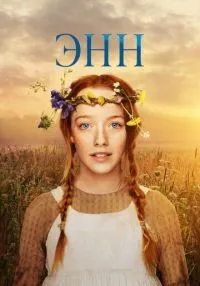 Энн 1-3 сезон смотреть онлайн лордфильм