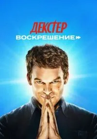 Декстер: Воскрешение 1-3 серия смотреть онлайн лордфильм