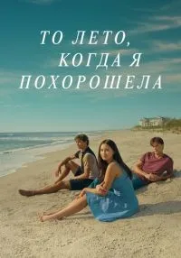 То лето, когда я похорошела 3 сезон смотреть онлайн лордфильм