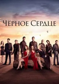 Чёрное сердце 1-34 серия смотреть онлайн лордфильм