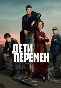 Дети перемен 1 сезон смотреть онлайн лордфильм