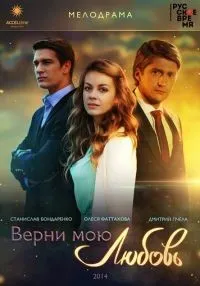 Верни мою любовь 1-24 серия смотреть онлайн лордфильм