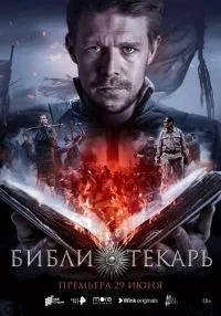 Библиотекарь 1 сезон смотреть онлайн лордфильм