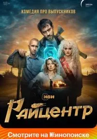Райцентр 1 сезон смотреть онлайн лордфильм