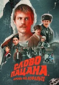 Слово пацана. Кровь на асфальте 1 сезон смотреть онлайн лордфильм